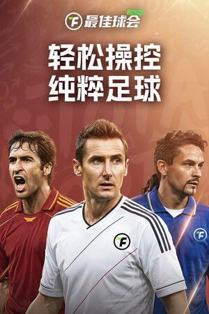 《最佳球会Online》游戏库